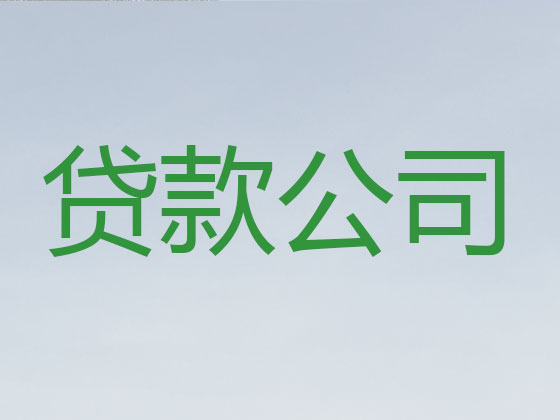 揭阳正规贷款公司